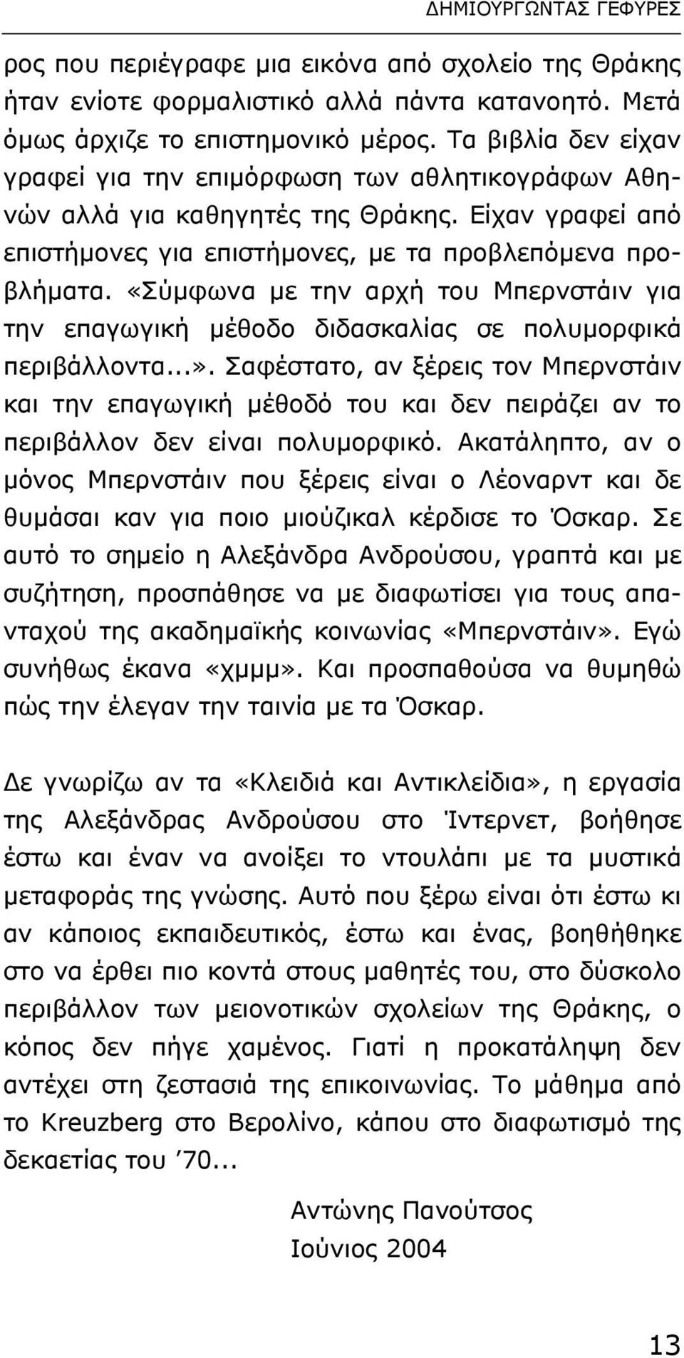 «Σύµφωνα µε την αρχή του Μπερνστάιν για την επαγωγική µέθοδο διδασκαλίας σε πολυµορφικά περιβάλλοντα...».