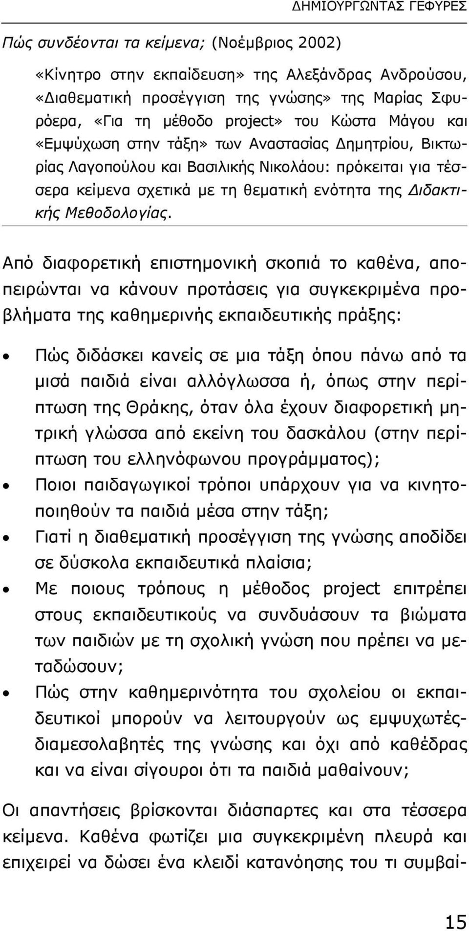 Aπό διαφορετική επιστηµονική σκοπιά το καθένα, αποπειρώνται να κάνουν προτάσεις για συγκεκριµένα προβλήµατα της καθηµερινής εκπαιδευτικής πράξης: Πώς διδάσκει κανείς σε µια τάξη όπου πάνω από τα µισά