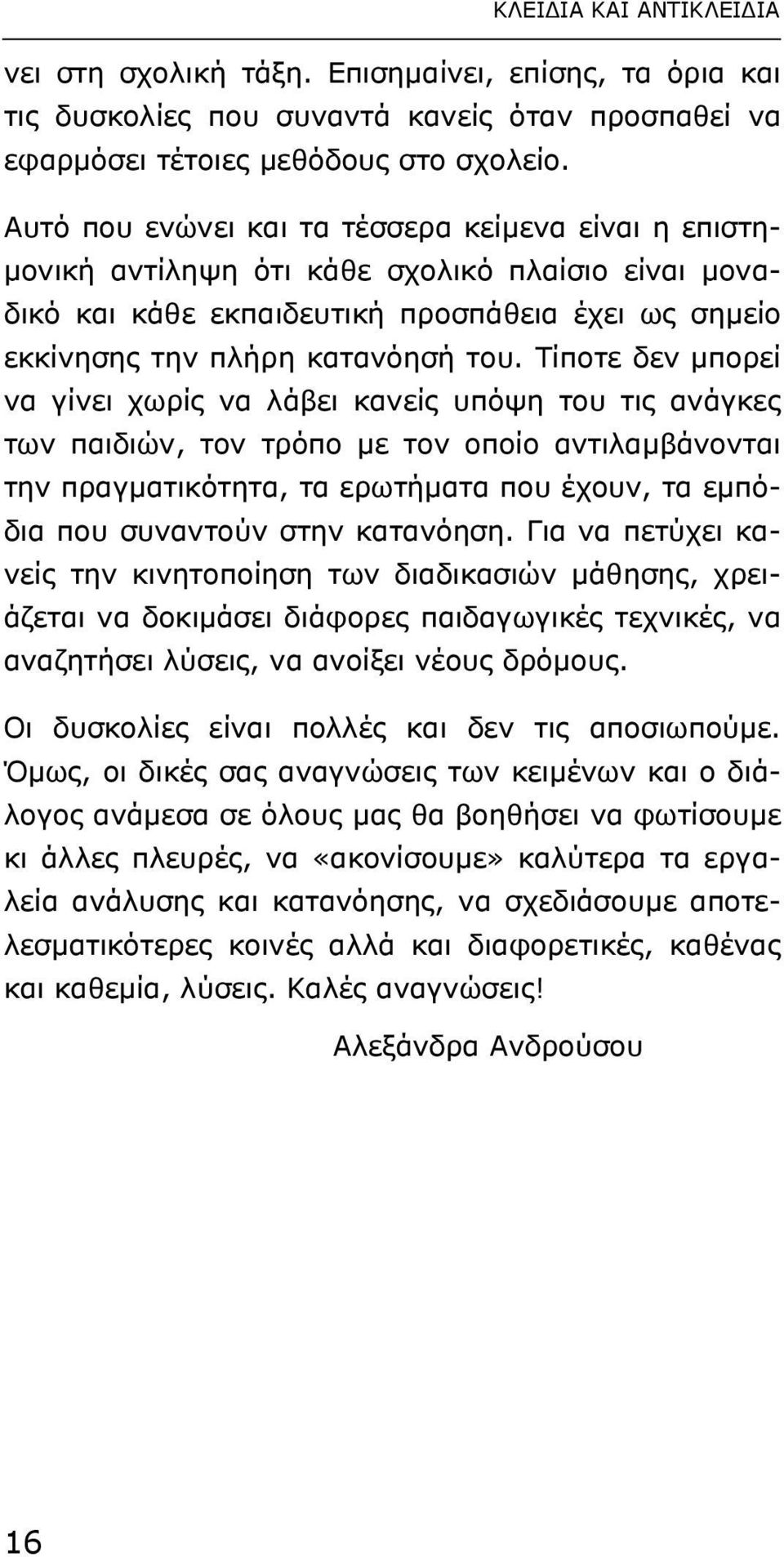 Tίποτε δεν µπορεί να γίνει χωρίς να λάβει κανείς υπόψη του τις ανάγκες των παιδιών, τον τρόπο µε τον οποίο αντιλαµβάνονται την πραγµατικότητα, τα ερωτήµατα που έχουν, τα εµπόδια που συναντούν στην