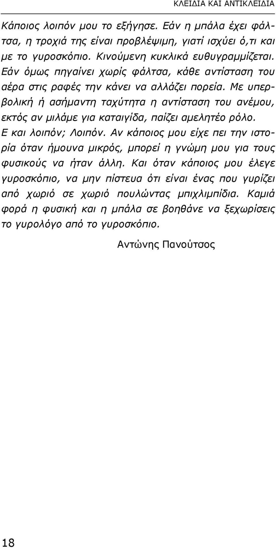 Με υπερβολική ή ασήµαντη ταχύτητα η αντίσταση του ανέµου, εκτός αν µιλάµε για καταιγίδα, παίζει αµελητέο ρόλο. Ε και λοιπόν; Λοιπόν.