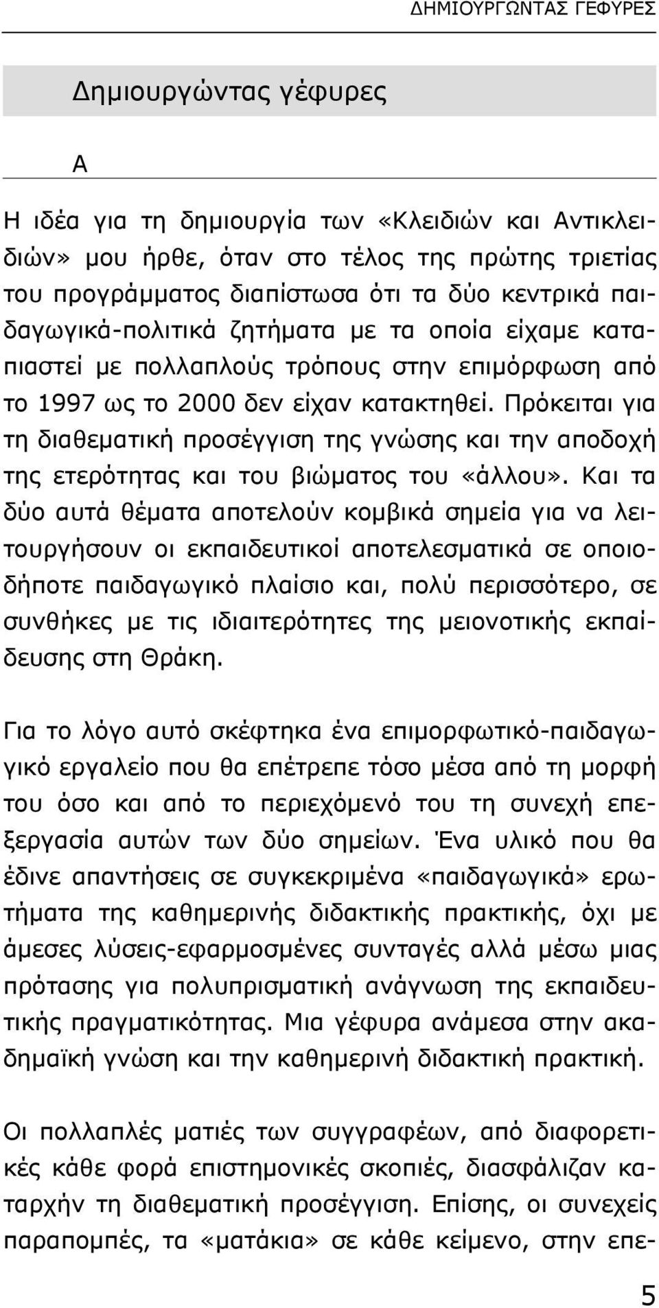 Πρόκειται για τη διαθεµατική προσέγγιση της γνώσης και την αποδοχή της ετερότητας και του βιώµατος του «άλλου».