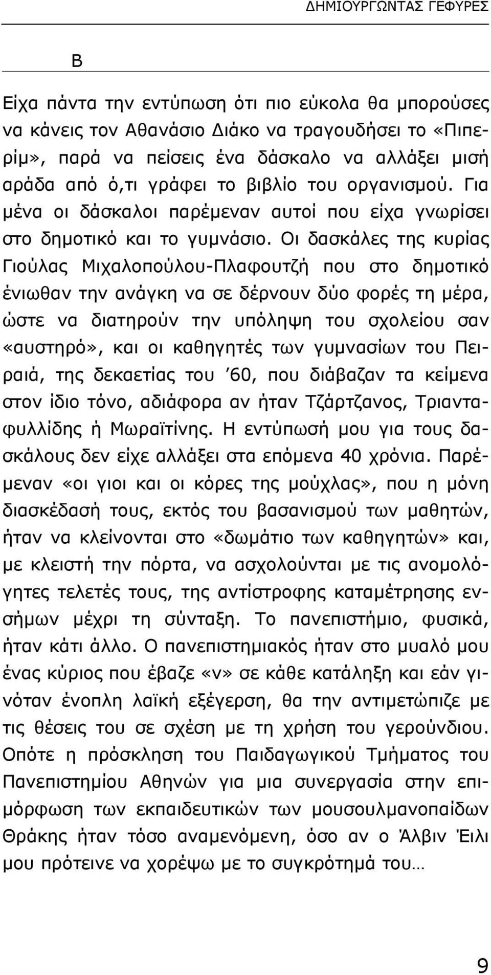 Οι δασκάλες της κυρίας Γιούλας Μιχαλοπούλου-Πλαφουτζή που στο δηµοτικό ένιωθαν την ανάγκη να σε δέρνουν δύο φορές τη µέρα, ώστε να διατηρούν την υπόληψη του σχολείου σαν «αυστηρό», και οι καθηγητές