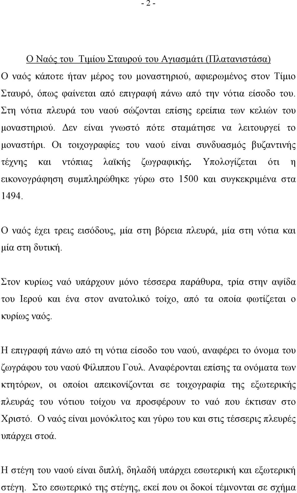 Οι τοιχογραφίες του ναού είναι συνδυασμός βυζαντινής τέχνης και ντόπιας λαϊκής ζωγραφικής. Υπολογίζεται ότι η εικονογράφηση συμπληρώθηκε γύρω στο 1500 και συγκεκριμένα στα 1494.