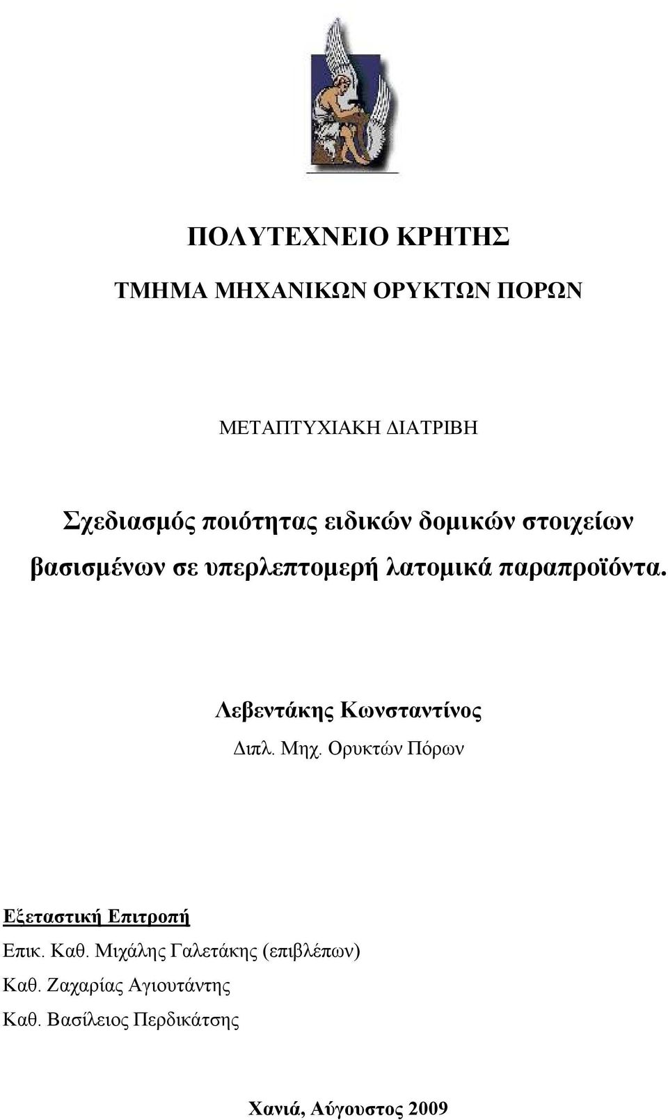 Λεβεντάκης Κωνσταντίνος Διπλ. Μηχ. Ορυκτών Πόρων Εξεταστική Επιτροπή Επικ. Καθ.