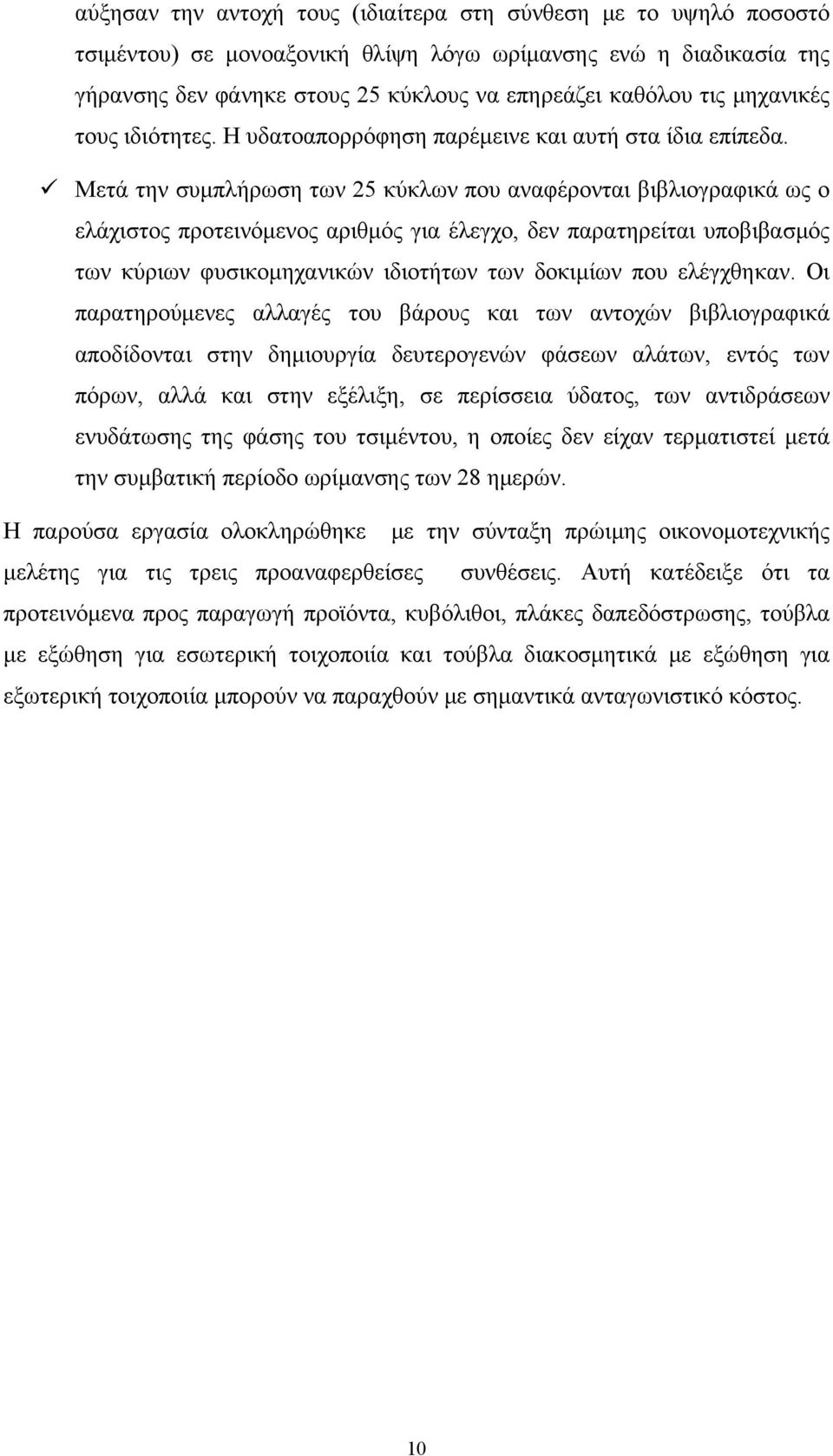 Μετά την συμπλήρωση των 25 κύκλων που αναφέρονται βιβλιογραφικά ως ο ελάχιστος προτεινόμενος αριθμός για έλεγχο, δεν παρατηρείται υποβιβασμός των κύριων φυσικομηχανικών ιδιοτήτων των δοκιμίων που