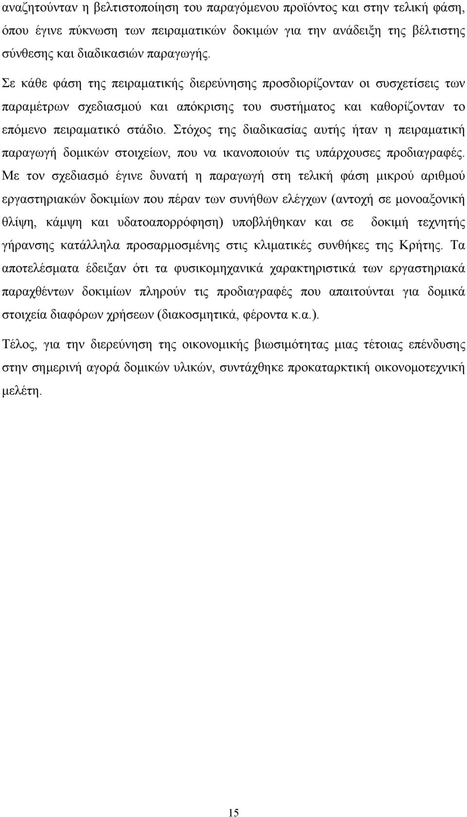 Στόχος της διαδικασίας αυτής ήταν η πειραματική παραγωγή δομικών στοιχείων, που να ικανοποιούν τις υπάρχουσες προδιαγραφές.