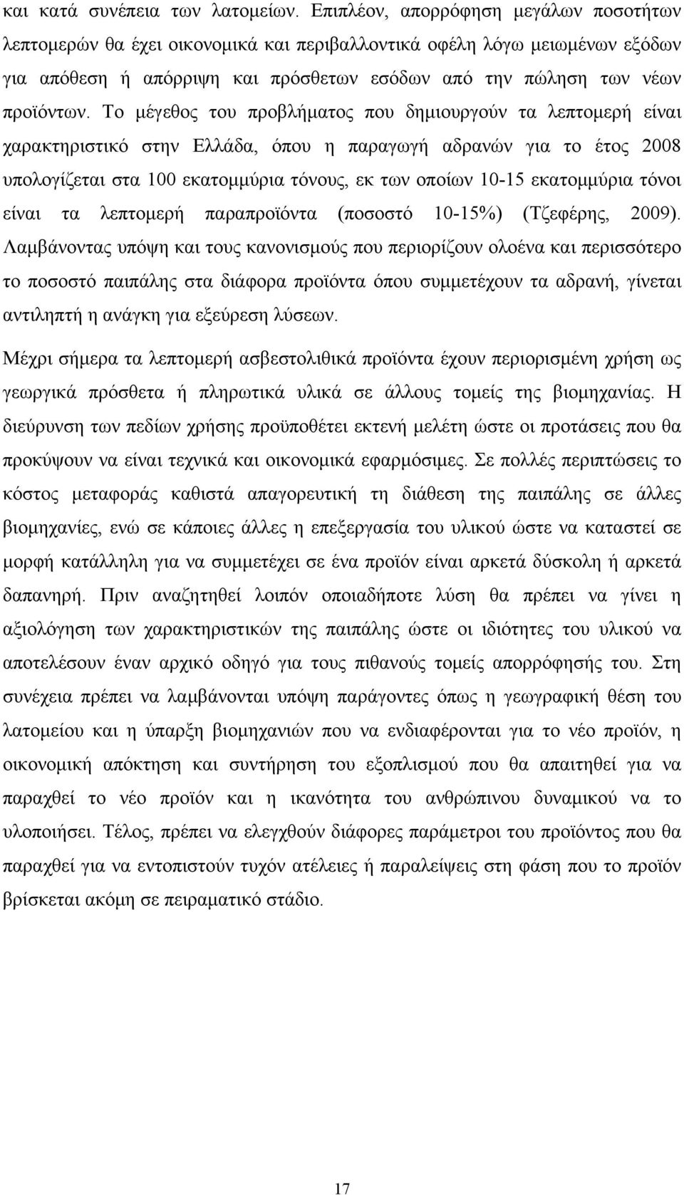 Το μέγεθος του προβλήματος που δημιουργούν τα λεπτομερή είναι χαρακτηριστικό στην Ελλάδα, όπου η παραγωγή αδρανών για το έτος 2008 υπολογίζεται στα 100 εκατομμύρια τόνους, εκ των οποίων 10-15