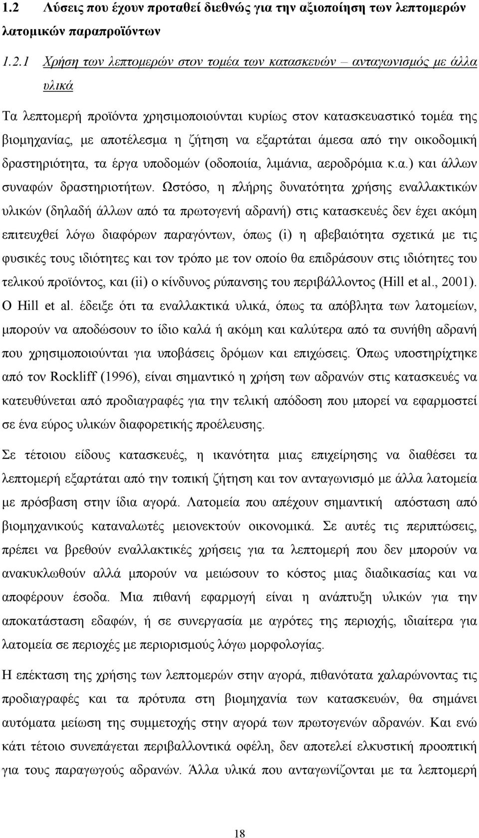 Ωστόσο, η πλήρης δυνατότητα χρήσης εναλλακτικών υλικών (δηλαδή άλλων από τα πρωτογενή αδρανή) στις κατασκευές δεν έχει ακόμη επιτευχθεί λόγω διαφόρων παραγόντων, όπως (i) η αβεβαιότητα σχετικά με τις