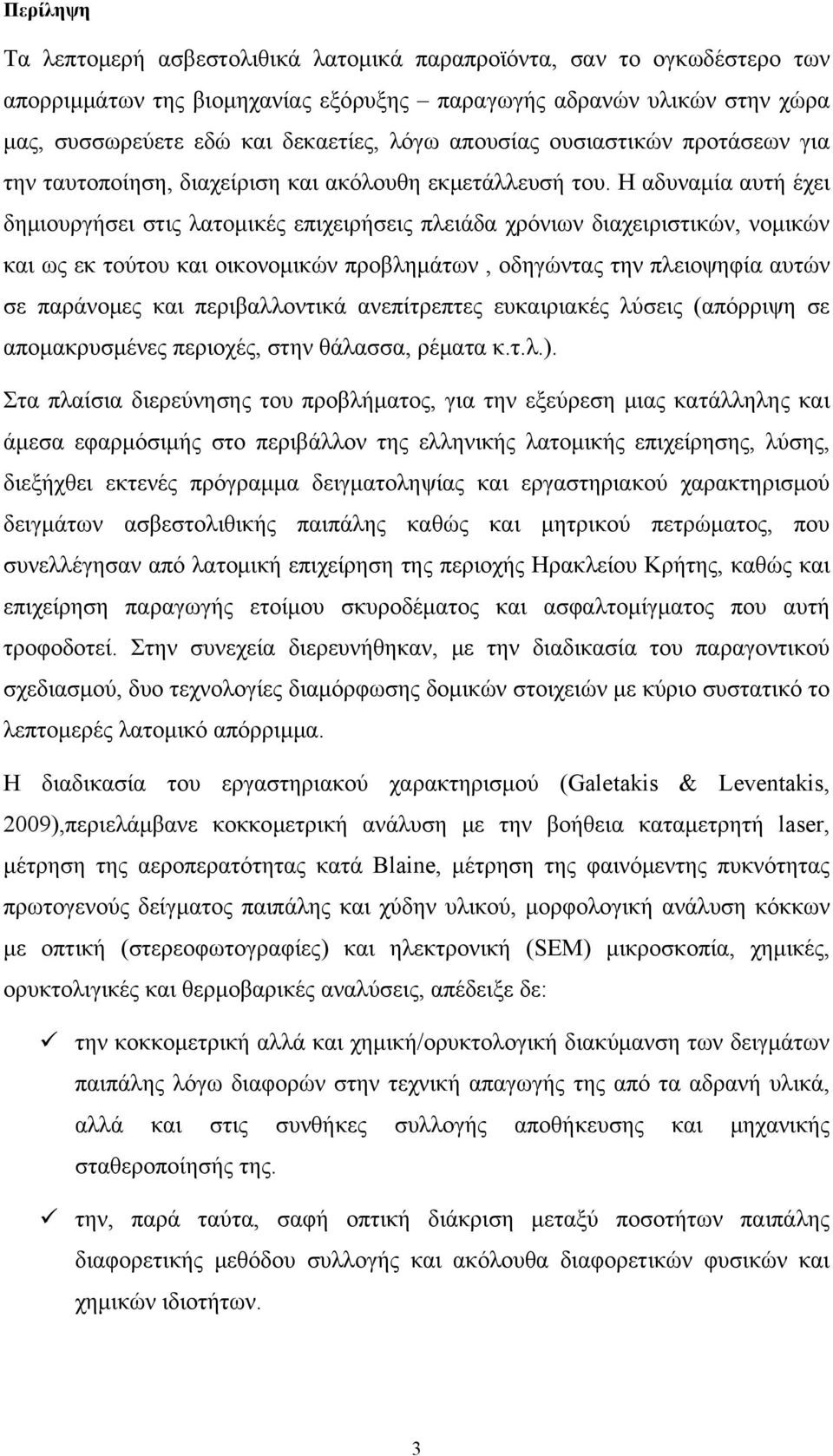 Η αδυναμία αυτή έχει δημιουργήσει στις λατομικές επιχειρήσεις πλειάδα χρόνιων διαχειριστικών, νομικών και ως εκ τούτου και οικονομικών προβλημάτων, οδηγώντας την πλειοψηφία αυτών σε παράνομες και