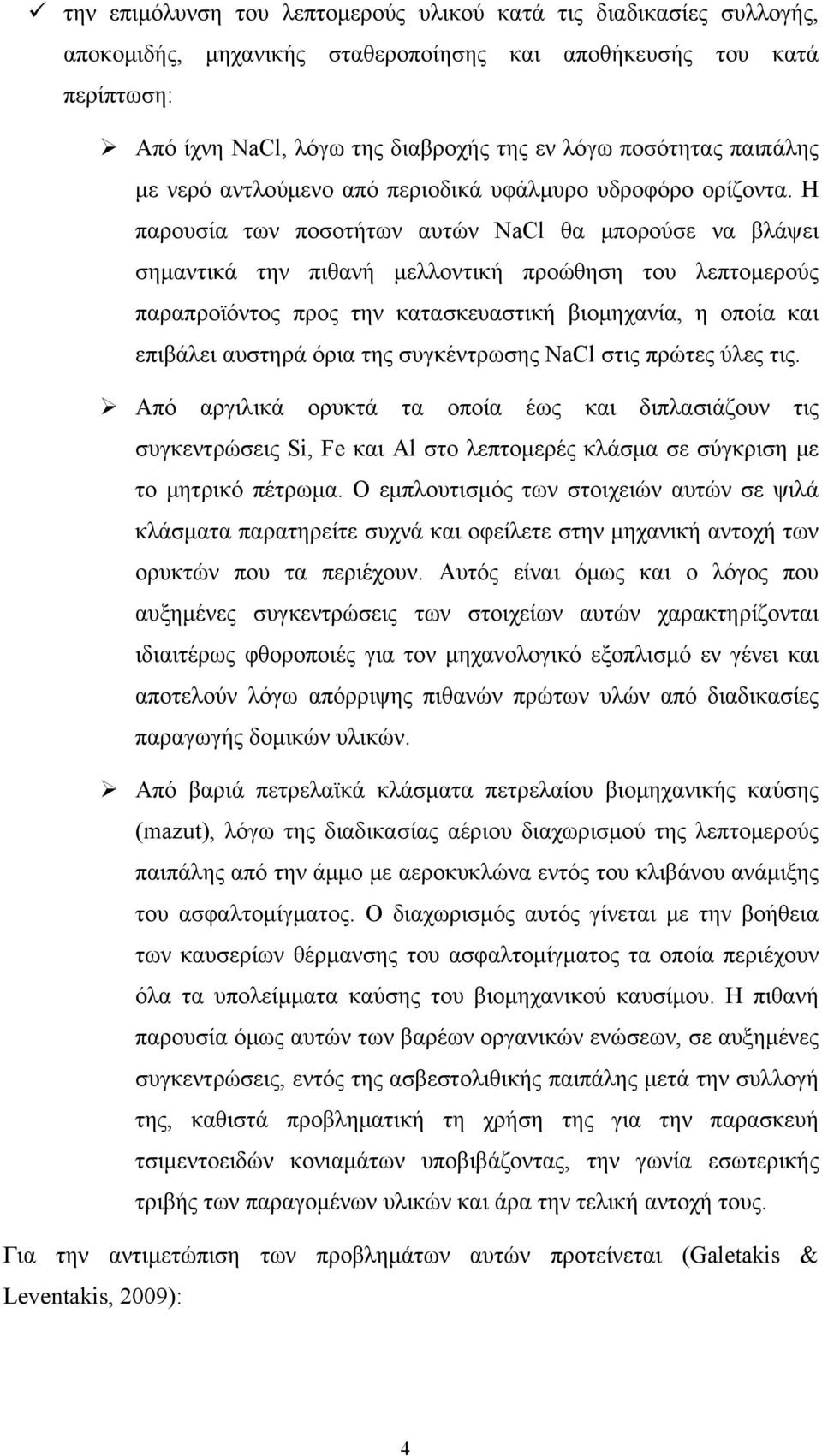 Η παρουσία των ποσοτήτων αυτών NaCl θα μπορούσε να βλάψει σημαντικά την πιθανή μελλοντική προώθηση του λεπτομερούς παραπροϊόντος προς την κατασκευαστική βιομηχανία, η οποία και επιβάλει αυστηρά όρια