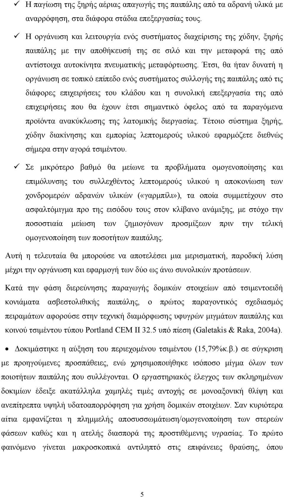 Έτσι, θα ήταν δυνατή η οργάνωση σε τοπικό επίπεδο ενός συστήματος συλλογής της παιπάλης από τις διάφορες επιχειρήσεις του κλάδου και η συνολική επεξεργασία της από επιχειρήσεις που θα έχουν έτσι