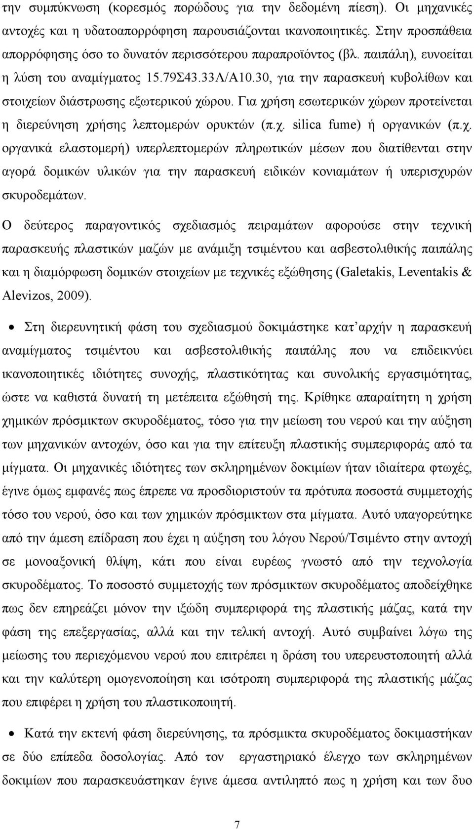 30, για την παρασκευή κυβολίθων και στοιχε