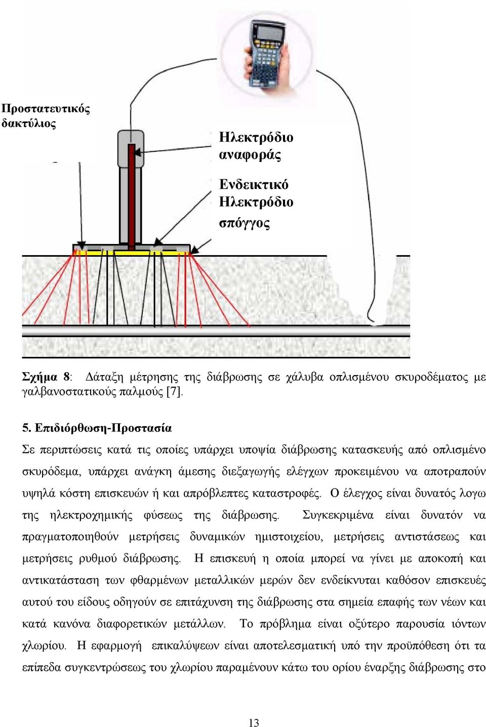 επισκευών ή και απρόβλεπτες καταστροφές. Ο έλεγχος είναι δυνατός λογω της ηλεκτροχηµικής φύσεως της διάβρωσης.