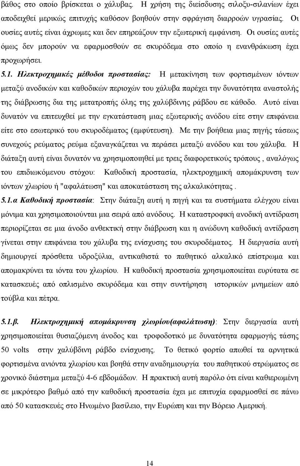 Ηλεκτροχηµικές µέθοδοι προστασίας: Η µετακίνηση των φορτισµένων ιόντων µεταξύ ανοδικών και καθοδικών περιοχών του χάλυβα παρέχει την δυνατότητα αναστολής της διάβρωσης δια της µετατροπής όλης της