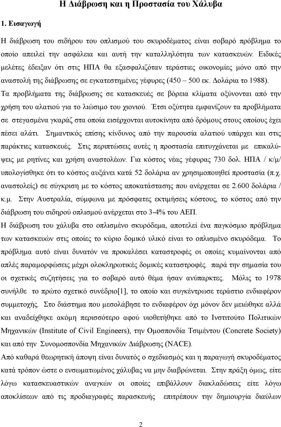 Tα προβλήµατα της διάβρωσης σε κατασκευές σε βόρεια κλίµατα οξύνονται από την χρήση του αλατιού για το λιώσιµο του χιονιού.