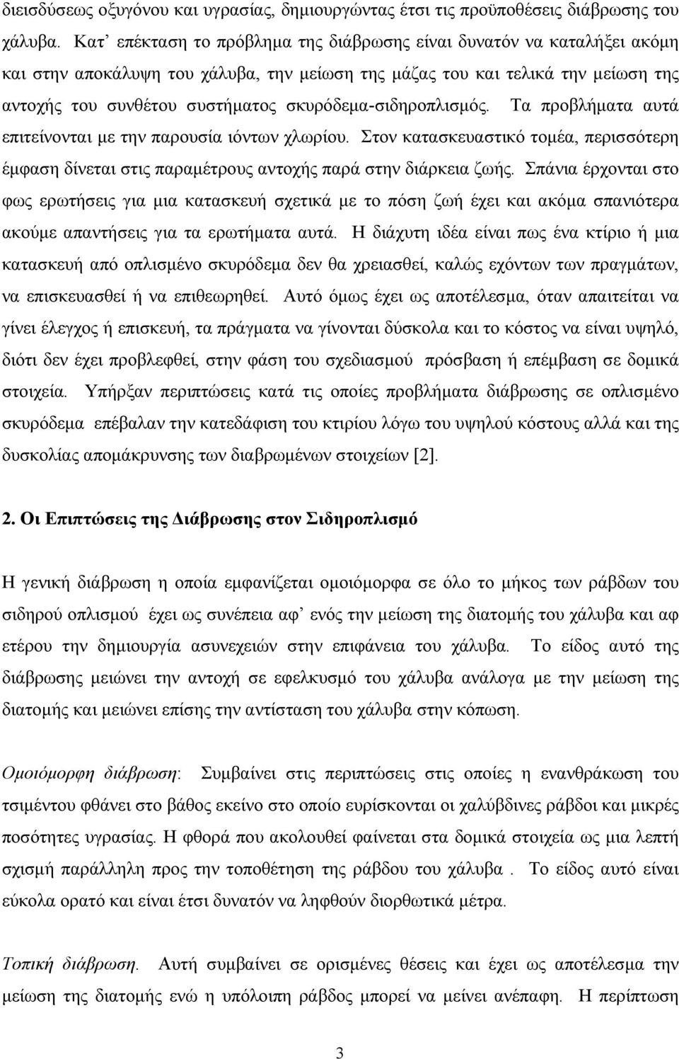 σκυρόδεµα-σιδηροπλισµός. Τα προβλήµατα αυτά επιτείνονται µε την παρουσία ιόντων χλωρίου. Στον κατασκευαστικό τοµέα, περισσότερη έµφαση δίνεται στις παραµέτρους αντοχής παρά στην διάρκεια ζωής.