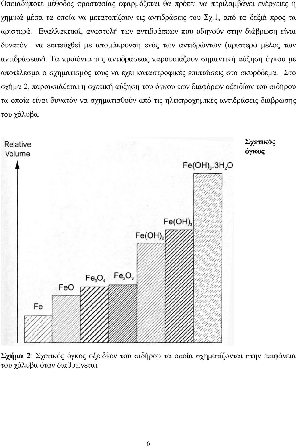 Τα προϊόντα της αντιδράσεως παρουσιάζουν σηµαντική αύξηση όγκου µε αποτέλεσµα ο σχηµατισµός τους να έχει καταστροφικές επιπτώσεις στο σκυρόδεµα.