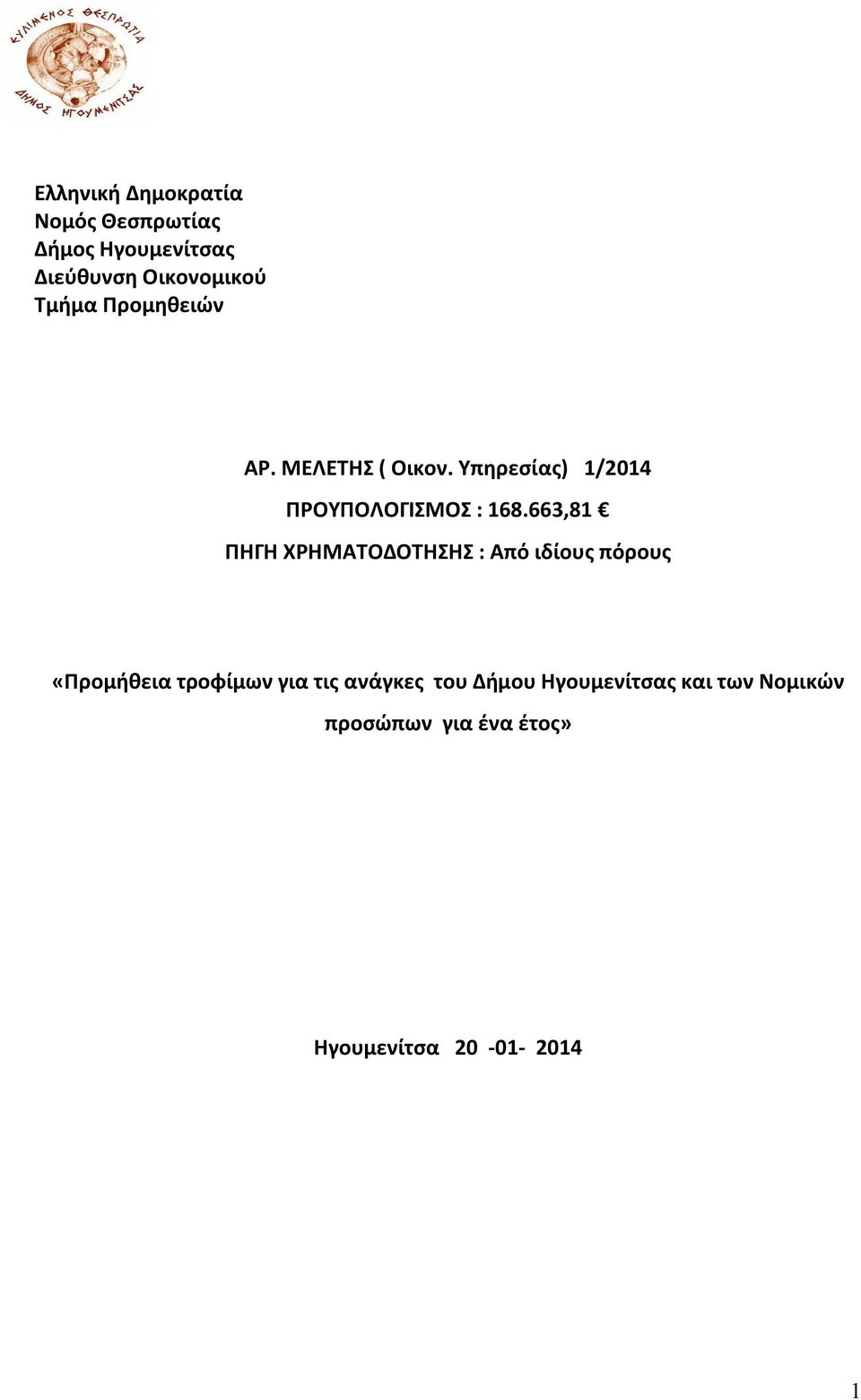 663,81 ΠΗΓΗ ΧΡΗΜΑΤΟΔΟΤΗΣΗΣ : Από ιδίους πόρους «Προμήθεια τροφίμων για τις