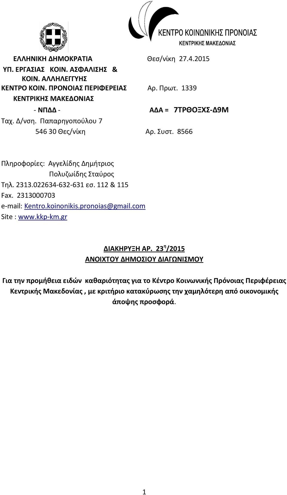 8566 Πληροφορίες: Αγγελίδης Δημήτριος Πολυζωίδης Σταύρος Τηλ. 2313.022634-632-631 εσ. 112 & 115 Fax. 2313000703 e-mail: Kentro.koinonikis.pronoias@gmail.