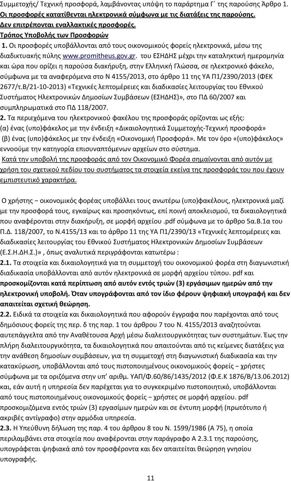του ΕΣΗΔΗΣ μέχρι την καταληκτική ημερομηνία και ώρα που ορίζει η παρούσα διακήρυξη, στην Ελληνική Γλώσσα, σε ηλεκτρονικό φάκελο, σύμφωνα με τα αναφερόμενα στο Ν 4155/2013, στο άρθρο 11 της ΥΑ