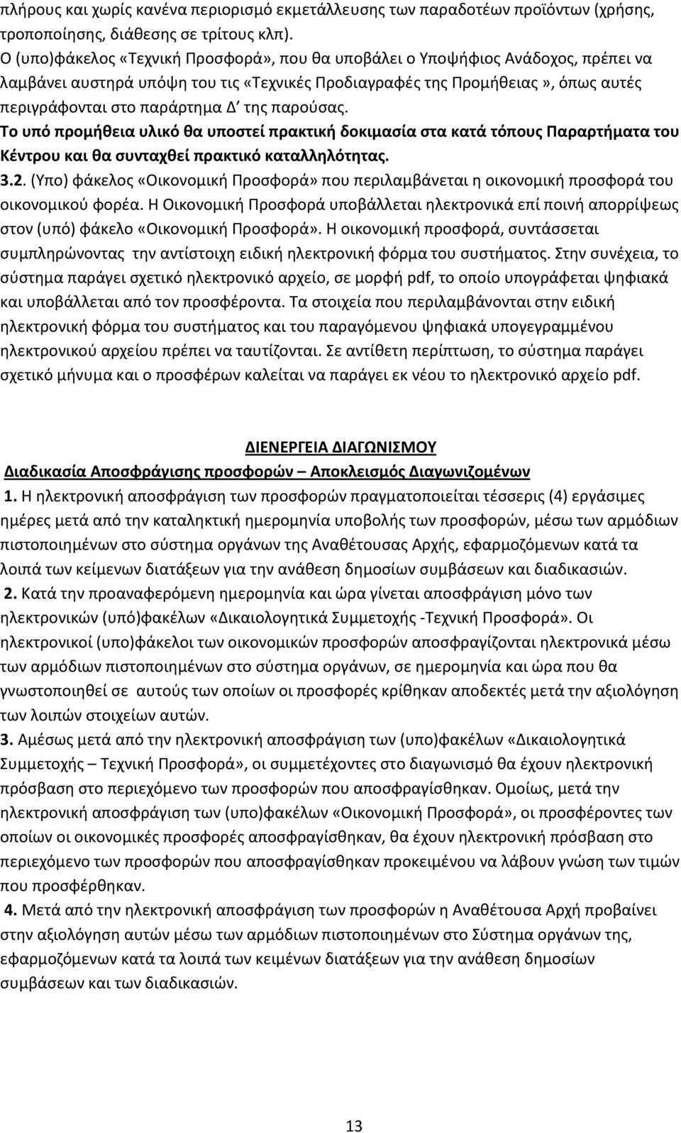 παρούσας. Το υπό προμήθεια υλικό θα υποστεί πρακτική δοκιμασία στα κατά τόπους Παραρτήματα του Κέντρου και θα συνταχθεί πρακτικό καταλληλότητας. 3.2.