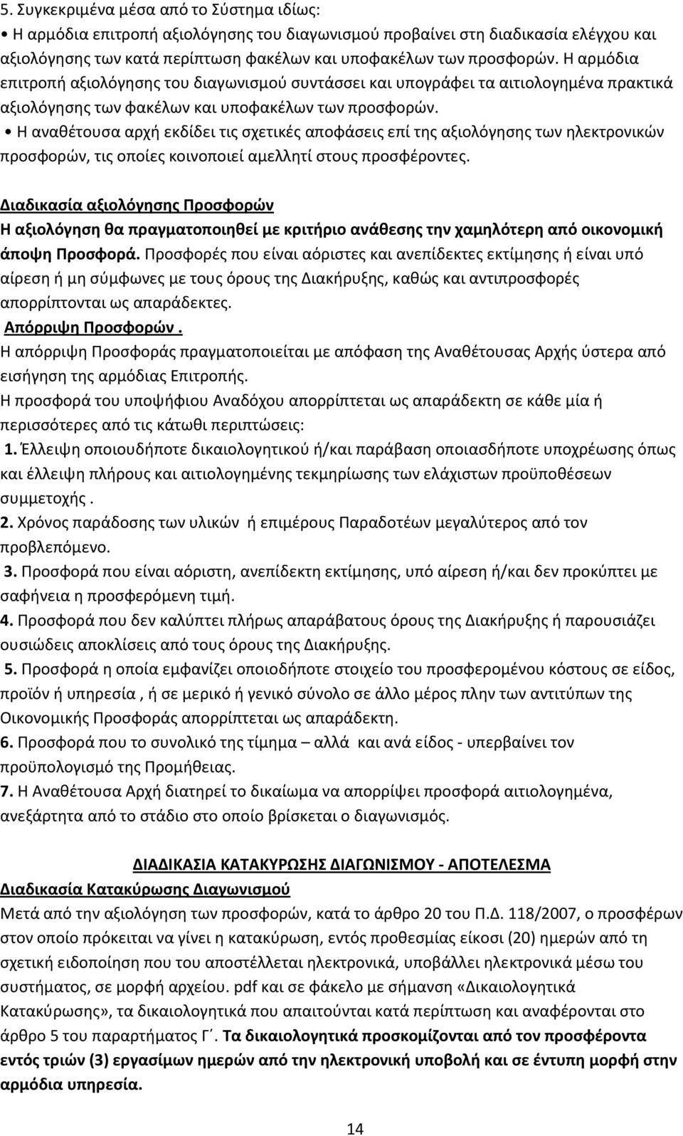 Η αναθέτουσα αρχή εκδίδει τις σχετικές αποφάσεις επί της αξιολόγησης των ηλεκτρονικών προσφορών, τις οποίες κοινοποιεί αμελλητί στους προσφέροντες.