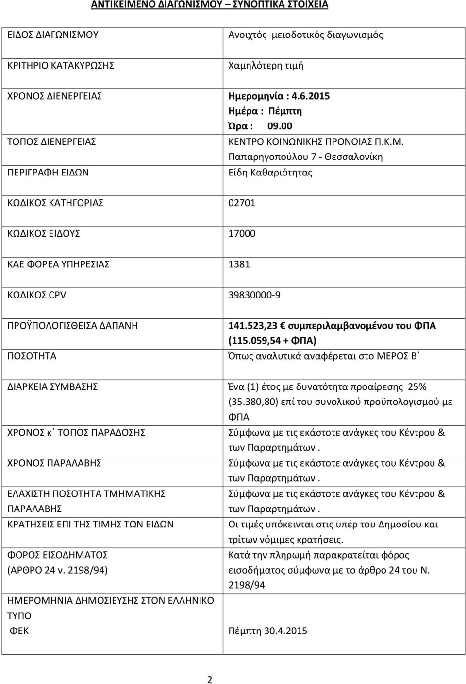 Παπαρηγοπούλου 7 - Θεσσαλονίκη Είδη Καθαριότητας ΚΩΔΙΚΟΣ ΚΑΤΗΓΟΡΙΑΣ 02701 ΚΩΔΙΚΟΣ ΕΙΔΟΥΣ 17000 ΚΑΕ ΦΟΡΕΑ ΥΠΗΡΕΣΙΑΣ 1381 ΚΩΔΙΚΟΣ CPV 39830000-9 ΠΡΟΫΠΟΛΟΓΙΣΘΕΙΣΑ ΔΑΠΑΝΗ ΠΟΣΟΤΗΤΑ 141.