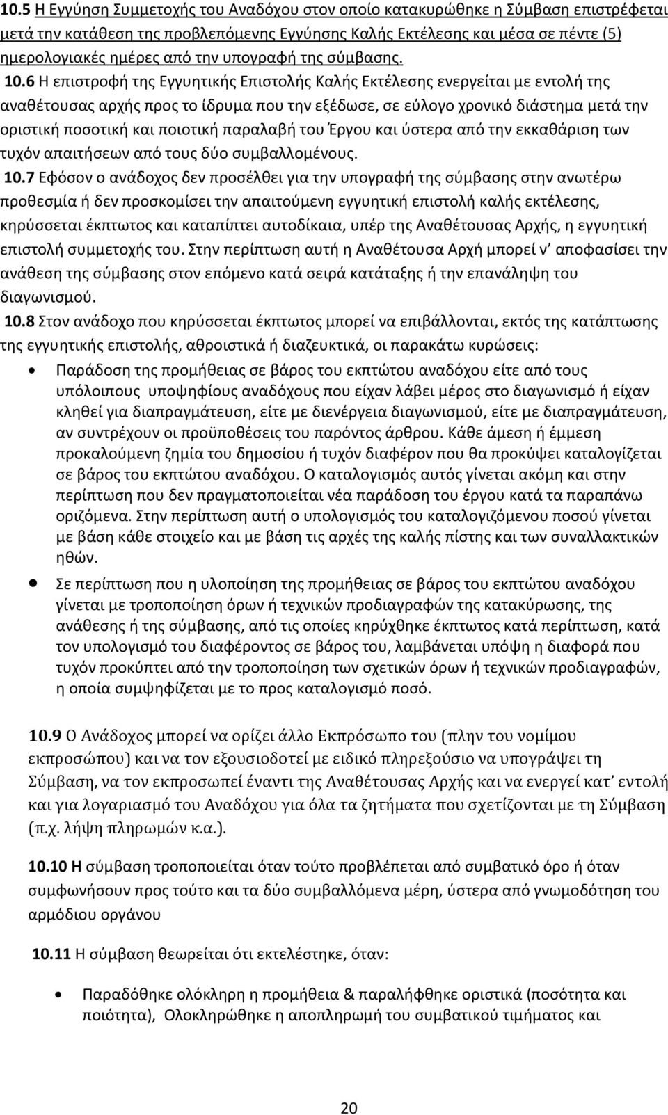 6 Η επιστροφή της Εγγυητικής Επιστολής Καλής Εκτέλεσης ενεργείται με εντολή της αναθέτουσας αρχής προς το ίδρυμα που την εξέδωσε, σε εύλογο χρονικό διάστημα μετά την οριστική ποσοτική και ποιοτική