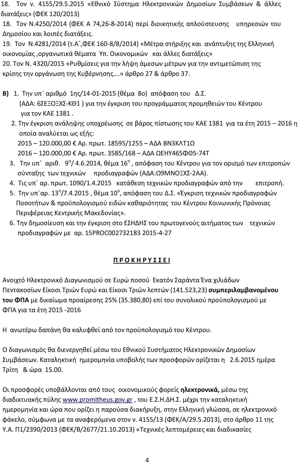 α,φεκ 160-8/8/2014) «Μέτρα στήριξης και ανάπτυξης της Ελληνική οικονομίας,οργανωτικά θέματα Υπ. Οικονομικών και άλλες διατάξεις» 20. Τον Ν.