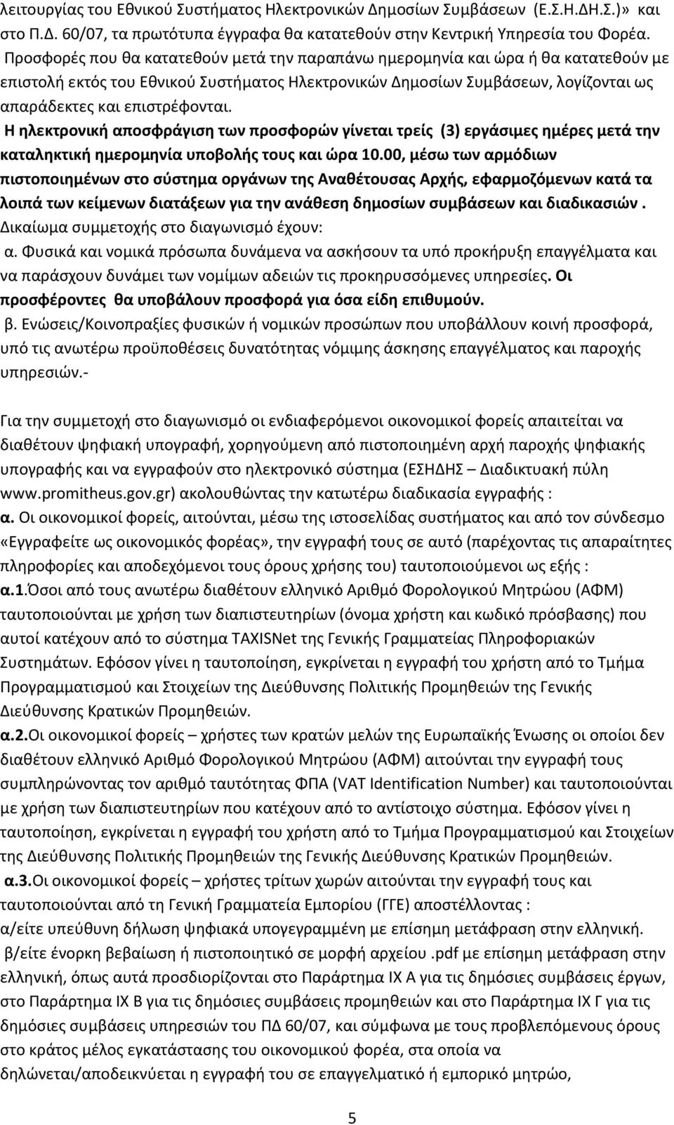 Η ηλεκτρονική αποσφράγιση των προσφορών γίνεται τρείς (3) εργάσιμες ημέρες μετά την καταληκτική ημερομηνία υποβολής τους και ώρα 10.