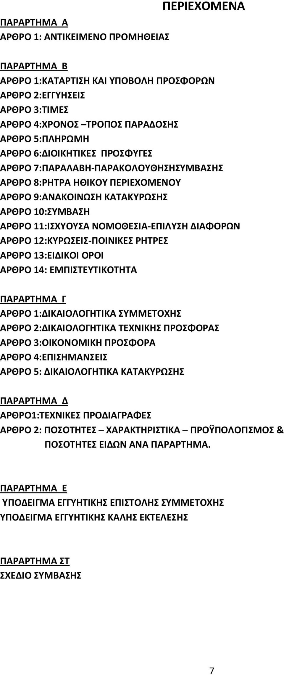 12:ΚΥΡΩΣΕΙΣ-ΠΟΙΝΙΚΕΣ ΡΗΤΡΕΣ ΑΡΘΡΟ 13:ΕΙΔΙΚΟΙ ΟΡΟΙ ΑΡΘΡΟ 14: ΕΜΠΙΣΤΕΥΤΙΚΟΤΗΤΑ ΠΑΡΑΡΤΗΜΑ Γ ΑΡΘΡΟ 1:ΔΙΚΑΙΟΛΟΓΗΤΙΚΑ ΣΥΜΜΕΤΟΧΗΣ ΑΡΘΡΟ 2:ΔΙΚΑΙΟΛΟΓΗΤΙΚΑ ΤΕΧΝΙΚΗΣ ΠΡΟΣΦΟΡΑΣ ΑΡΘΡΟ 3:ΟΙΚΟΝΟΜΙΚΗ ΠΡΟΣΦΟΡΑ ΑΡΘΡΟ