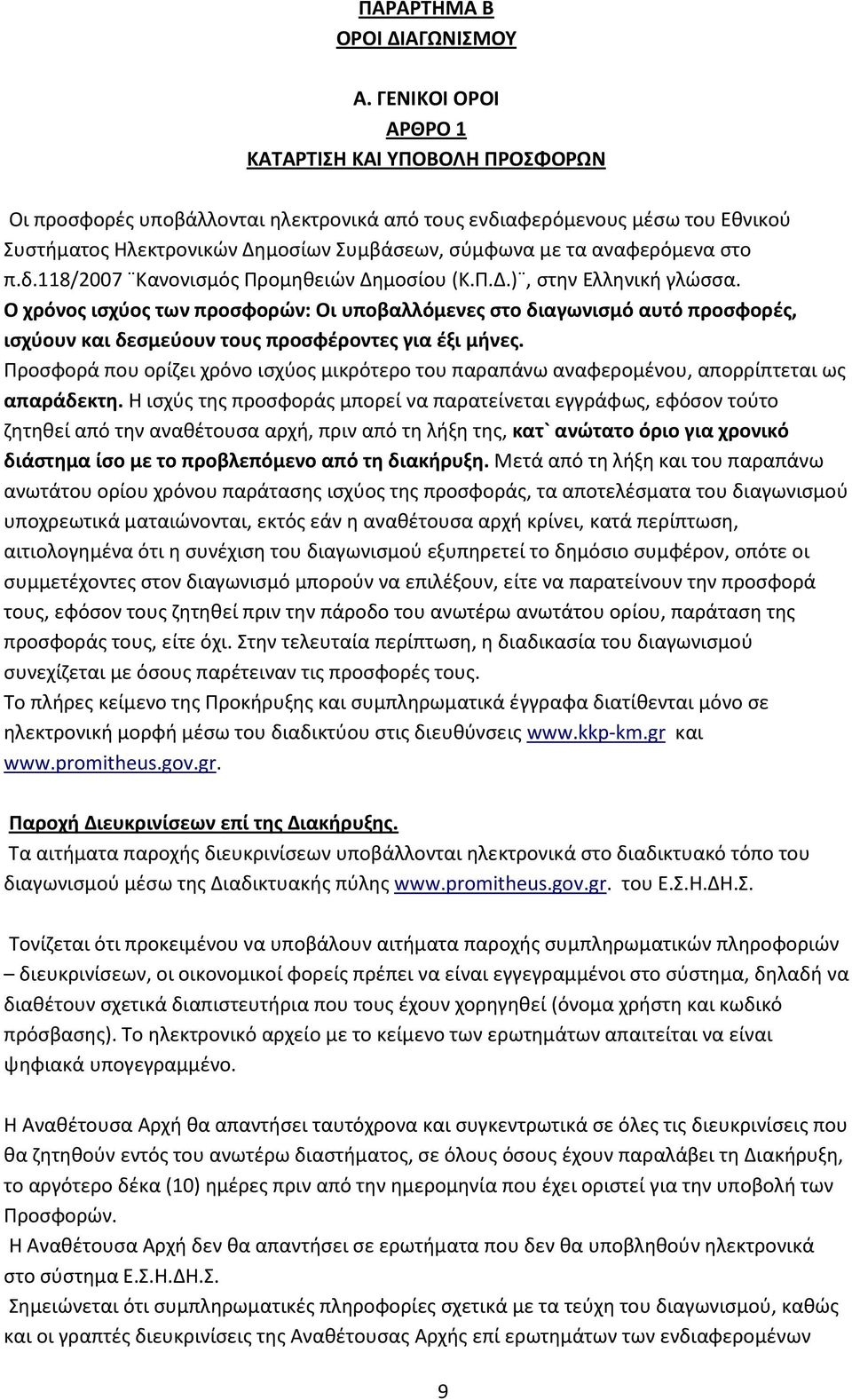 αναφερόμενα στο π.δ.118/2007 Κανονισμός Προμηθειών Δημοσίου (Κ.Π.Δ.), στην Ελληνική γλώσσα.