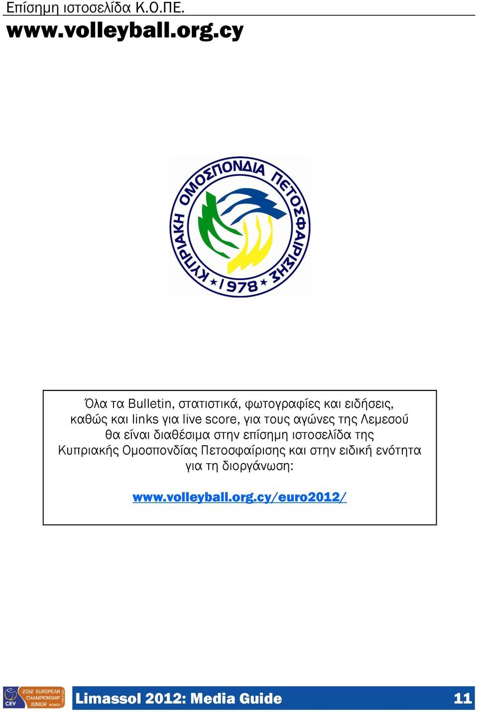 score, για τους αγώνες της Λεμεσού θα είναι διαθέσιμα στην επίσημη ιστοσελίδα της
