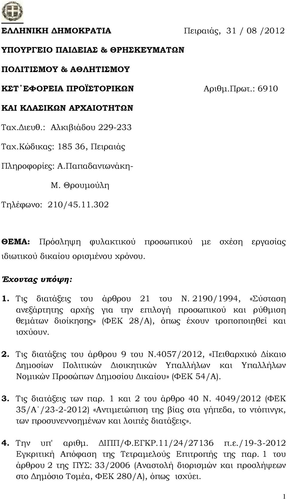 302 ΘΕΜΑ: Πρόσληψη φυλακτικού προσωπικού µε σχέση εργασίας ιδιωτικού δικαίου ορισµένου χρόνου. Έχοντας υπόψη: 1. Τις διατάξεις του άρθρου 21 του Ν.