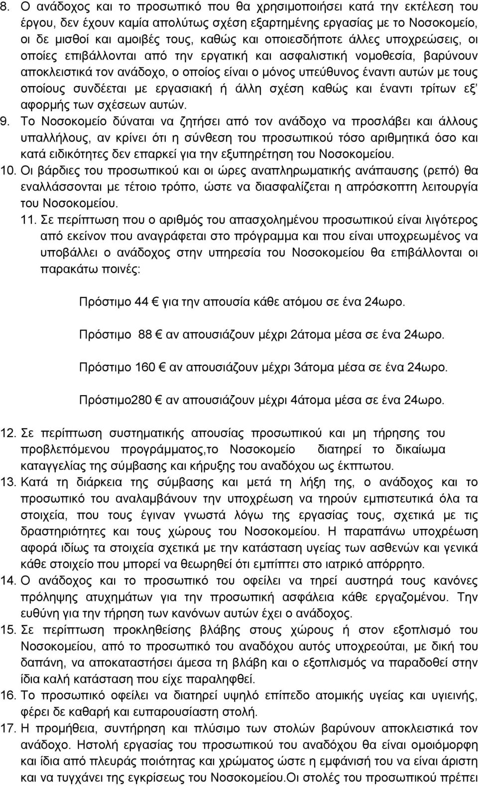 ζπλδέεηαη κε εξγαζηαθή ή άιιε ζρέζε θαζώο θαη έλαληη ηξίησλ εμ αθνξκήο ησλ ζρέζεσλ απηώλ. 9.