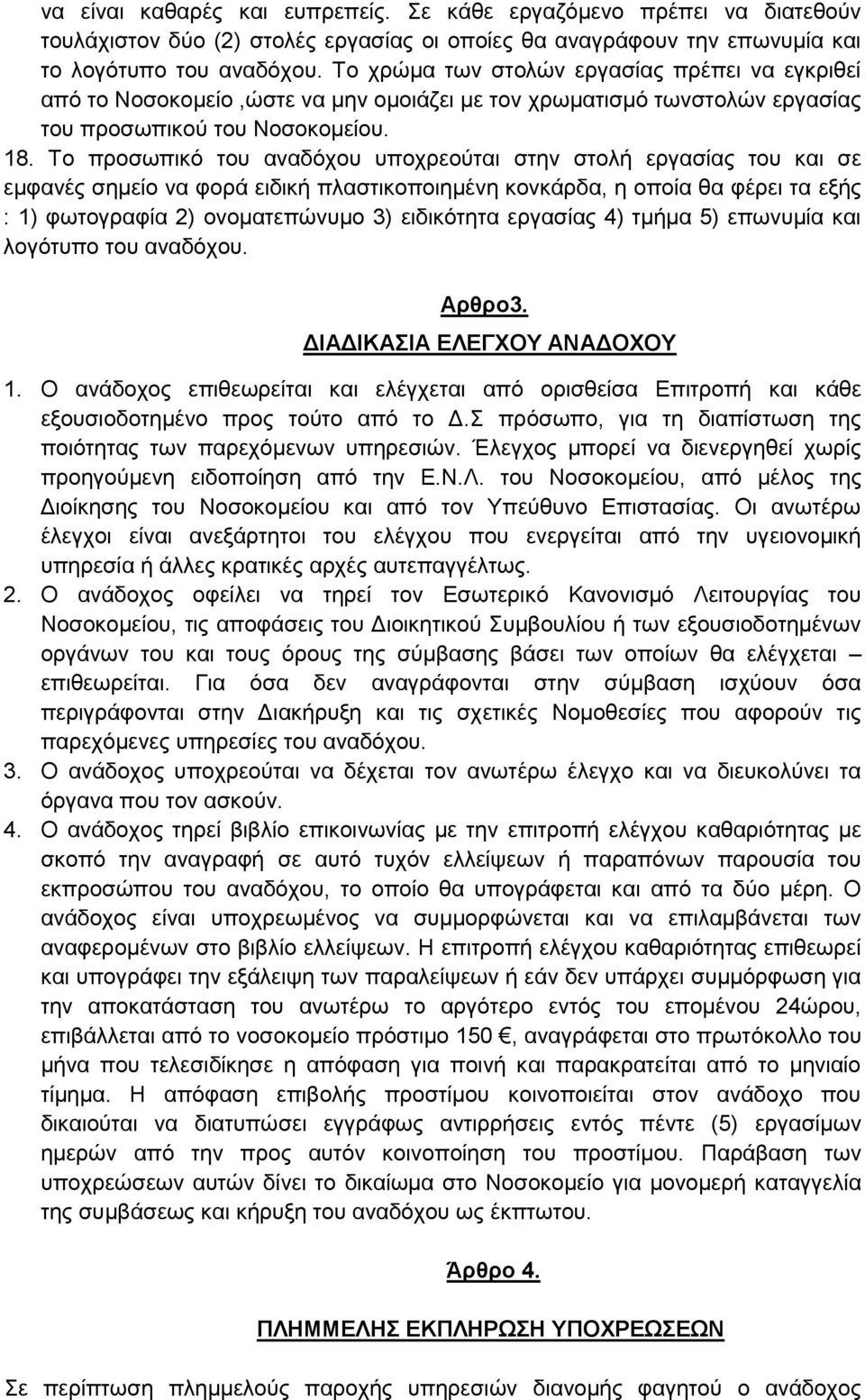 Σν πξνζσπηθό ηνπ αλαδόρνπ ππνρξενύηαη ζηελ ζηνιή εξγαζίαο ηνπ θαη ζε εκθαλέο ζεκείν λα θνξά εηδηθή πιαζηηθνπνηεκέλε θνλθάξδα, ε νπνία ζα θέξεη ηα εμήο : 1) θσηνγξαθία 2) νλνµαηεπώλπµν 3) εηδηθόηεηα