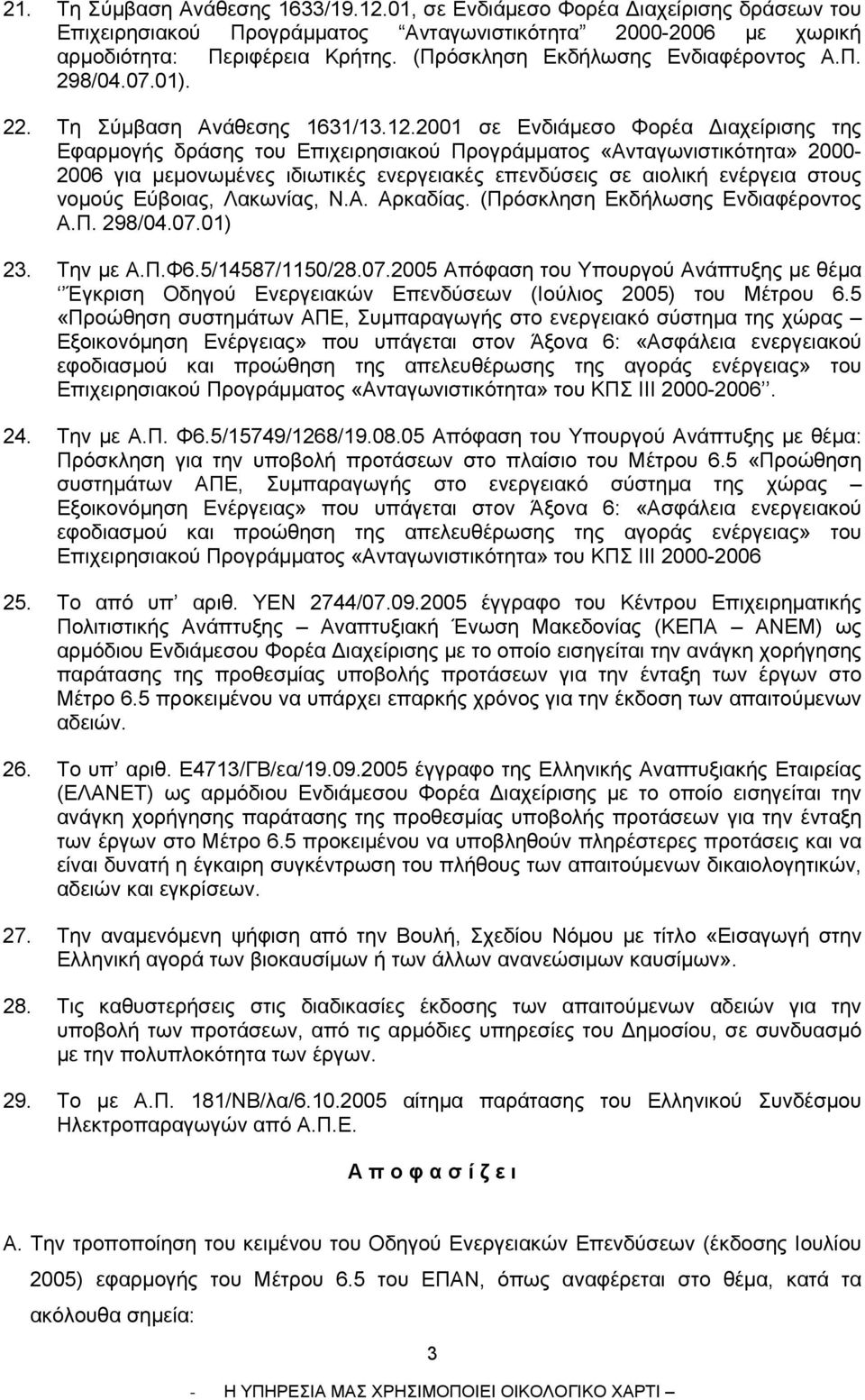 2001 σε Ενδιάμεσο Φορέα Διαχείρισης της Εφαρμογής δράσης του Επιχειρησιακού Προγράμματος «Ανταγωνιστικότητα» 2000-2006 για μεμονωμένες ιδιωτικές ενεργειακές επενδύσεις σε αιολική ενέργεια στους