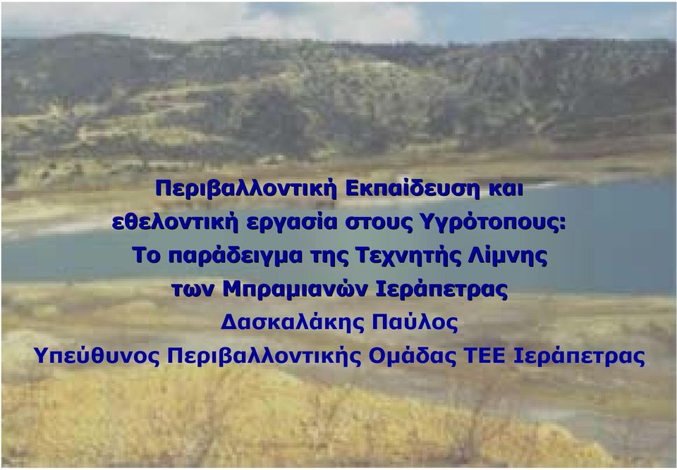 Τεχνητής Λίµνης των Μπραµιανών Ιεράπετρας