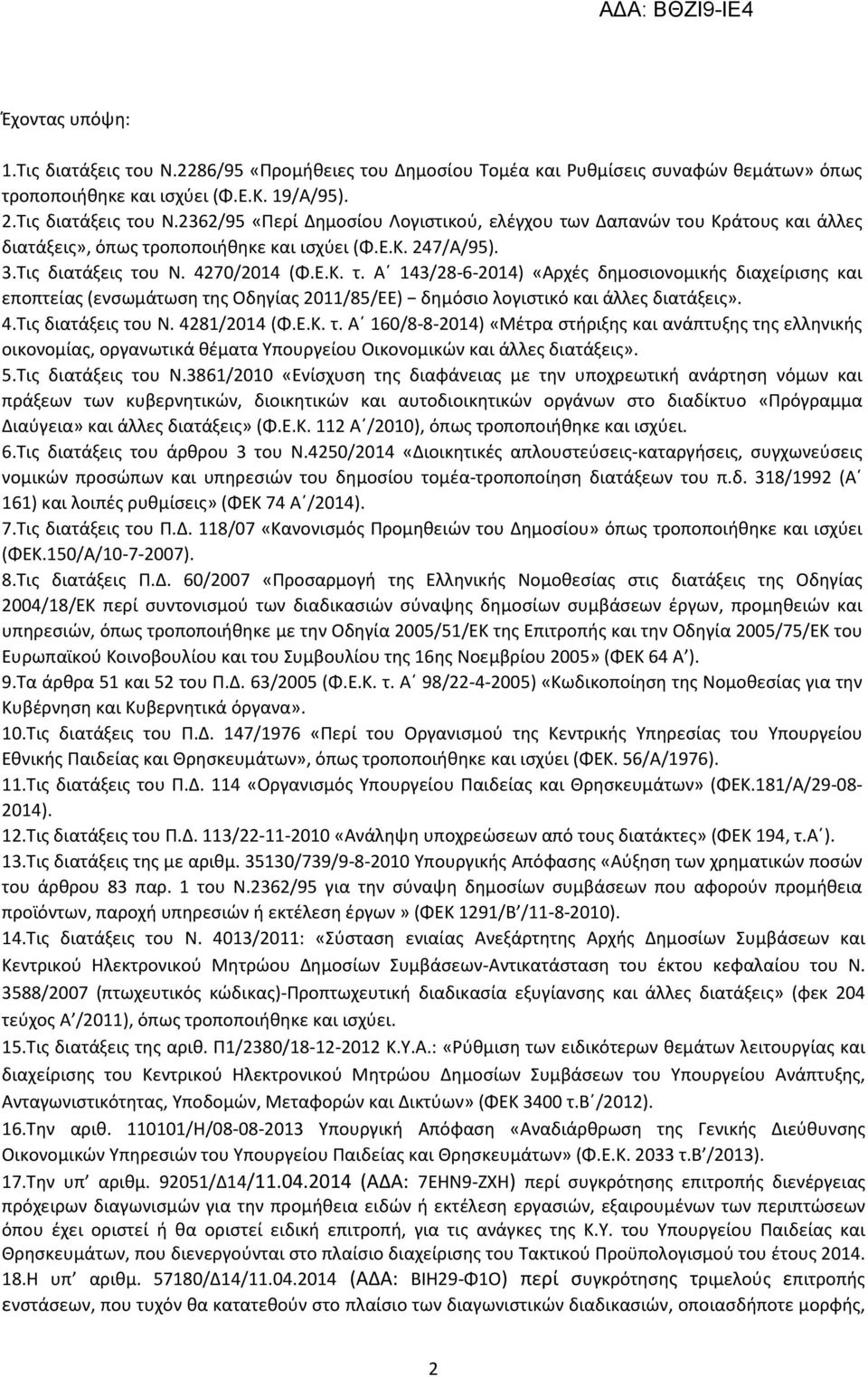 4.Τις διατάξεις του Ν. 4281/2014 (Φ.Ε.Κ. τ. Α 160/8-8-2014) «Μέτρα στήριξης και ανάπτυξης της ελληνικής οικονομίας, οργανωτικά θέματα Υπουργείου Οικονομικών και άλλες διατάξεις». 5.