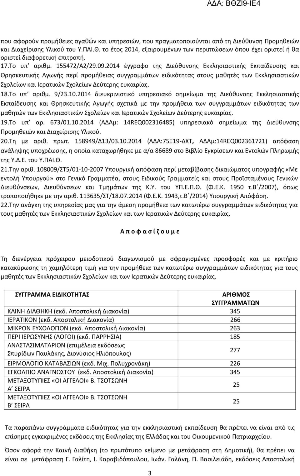 2014 έγγραφο της Διεύθυνσης Εκκλησιαστικής Εκπαίδευσης και Θρησκευτικής Αγωγής περί προμήθειας συγγραμμάτων ειδικότητας στους μαθητές των Εκκλησιαστικών Σχολείων και Ιερατικών Σχολείων Δεύτερης