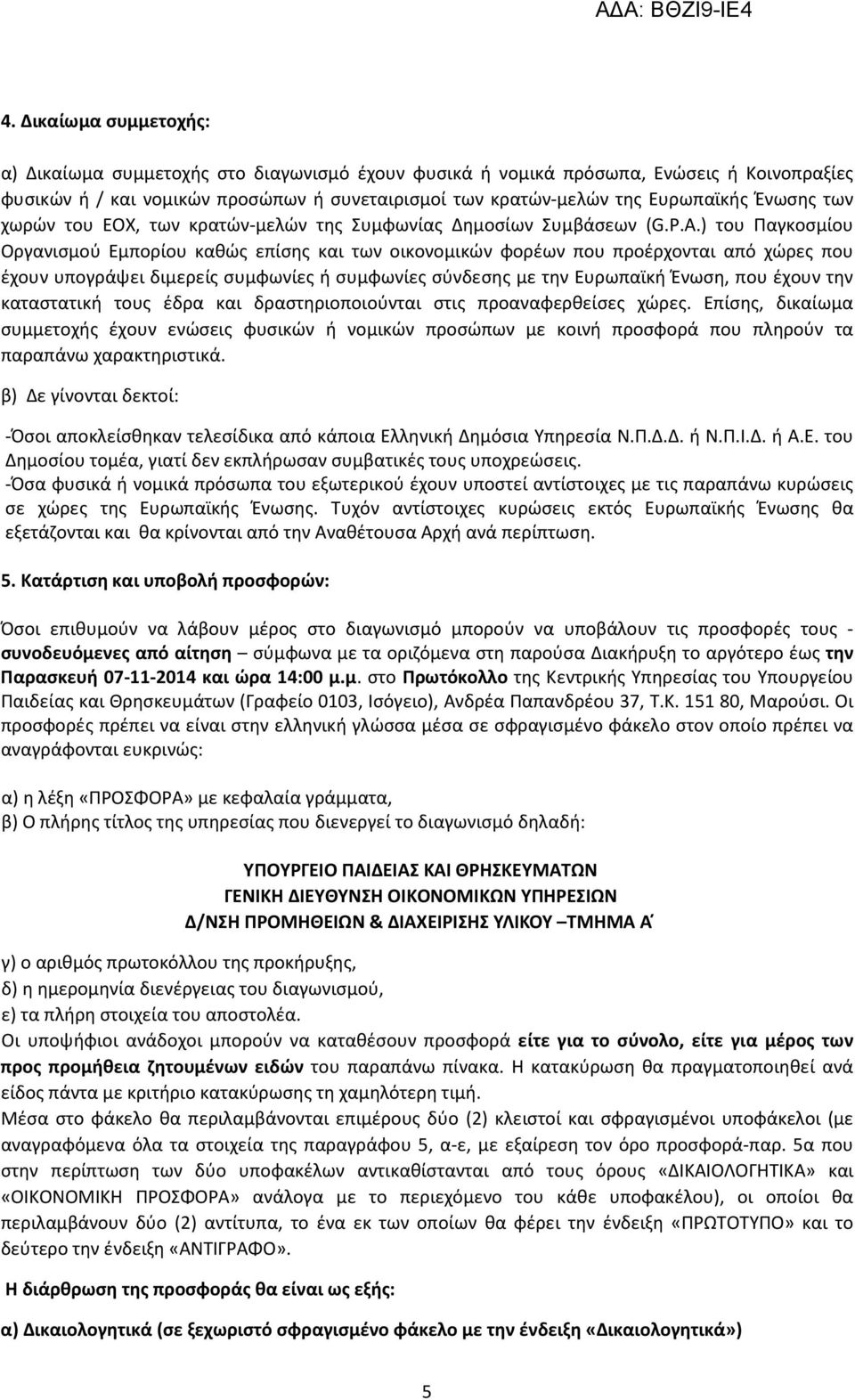 ) του Παγκοσμίου Οργανισμού Εμπορίου καθώς επίσης και των οικονομικών φορέων που προέρχονται από χώρες που έχουν υπογράψει διμερείς συμφωνίες ή συμφωνίες σύνδεσης με την Ευρωπαϊκή Ένωση, που έχουν