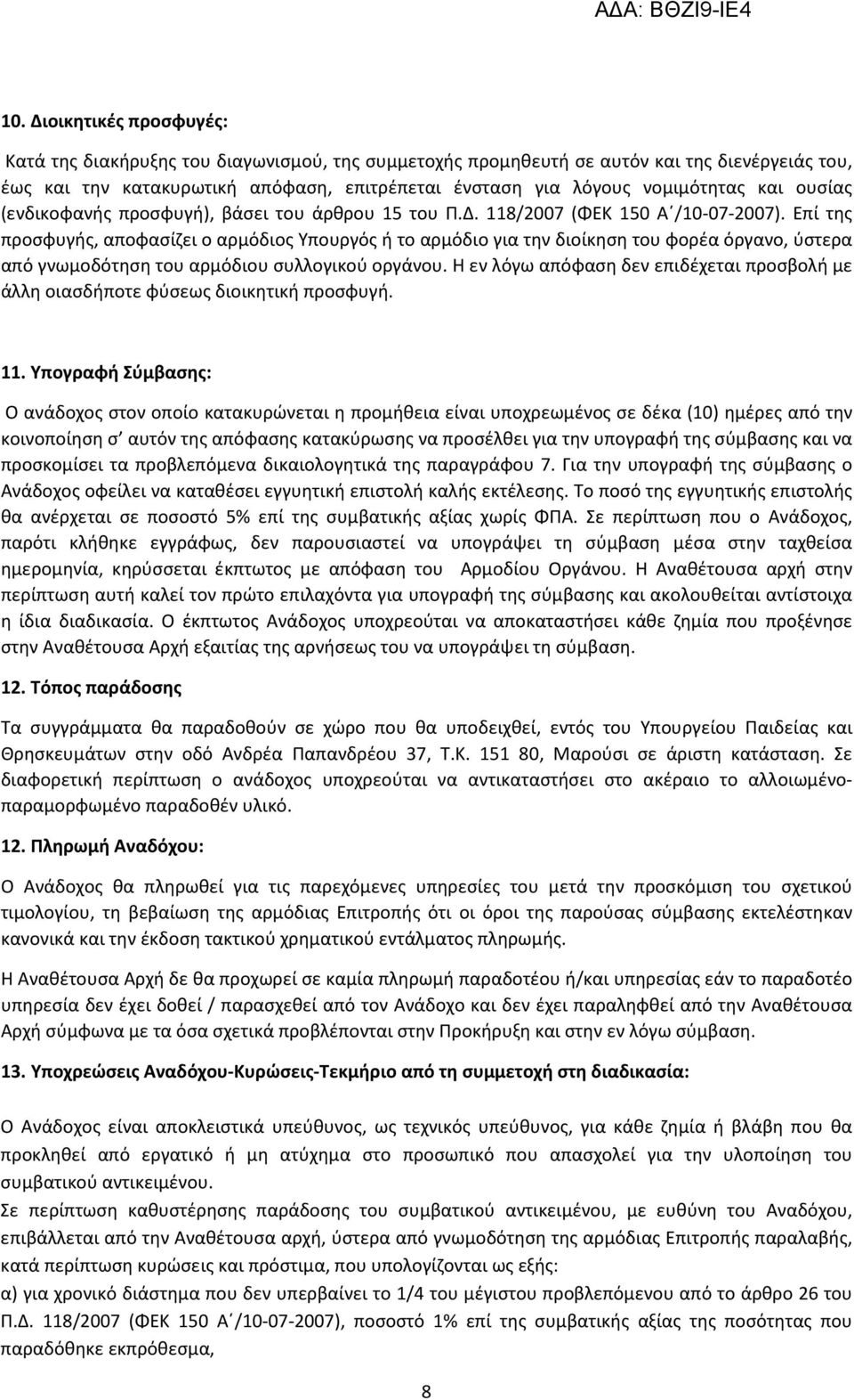 Επί της προσφυγής, αποφασίζει ο αρμόδιος Υπουργός ή το αρμόδιο για την διοίκηση του φορέα όργανο, ύστερα από γνωμοδότηση του αρμόδιου συλλογικού οργάνου.