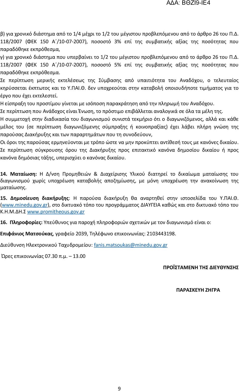 του Π.Δ. 118/2007 (ΦΕΚ 150 Α /10-07-2007), ποσοστό 5% επί της συμβατικής αξίας της ποσότητας που παραδόθηκε εκπρόθεσμα.