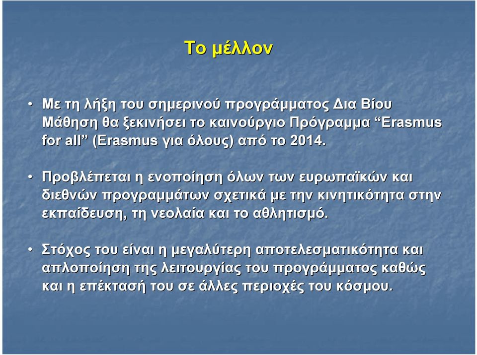 Προβλέπεται η ενοποίηση όλων των ευρωπαϊκών και διεθνών προγραμμάτων σχετικά με την κινητικότητα στην