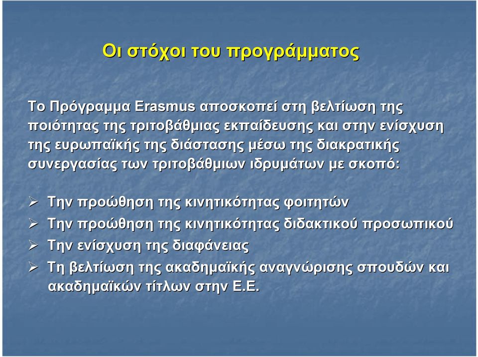 τριτοβάθμιων ιδρυμάτων με σκοπό: Την προώθηση της κινητικότητας φοιτητών Την προώθηση της κινητικότητας