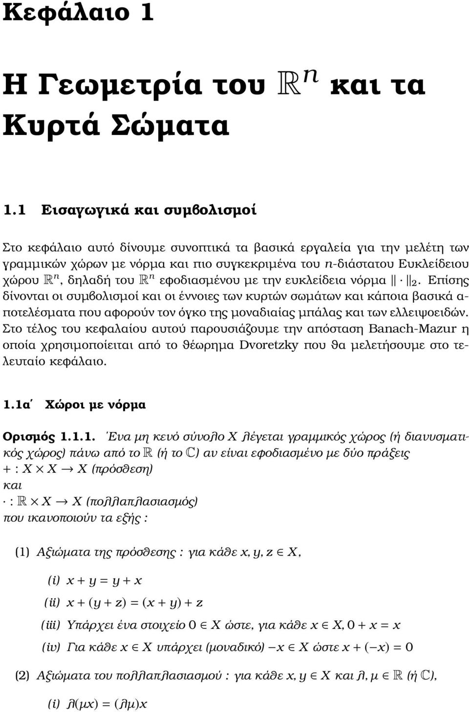 R n εφοδιασµένου µε την ευκλείδεια νόρµα 2.