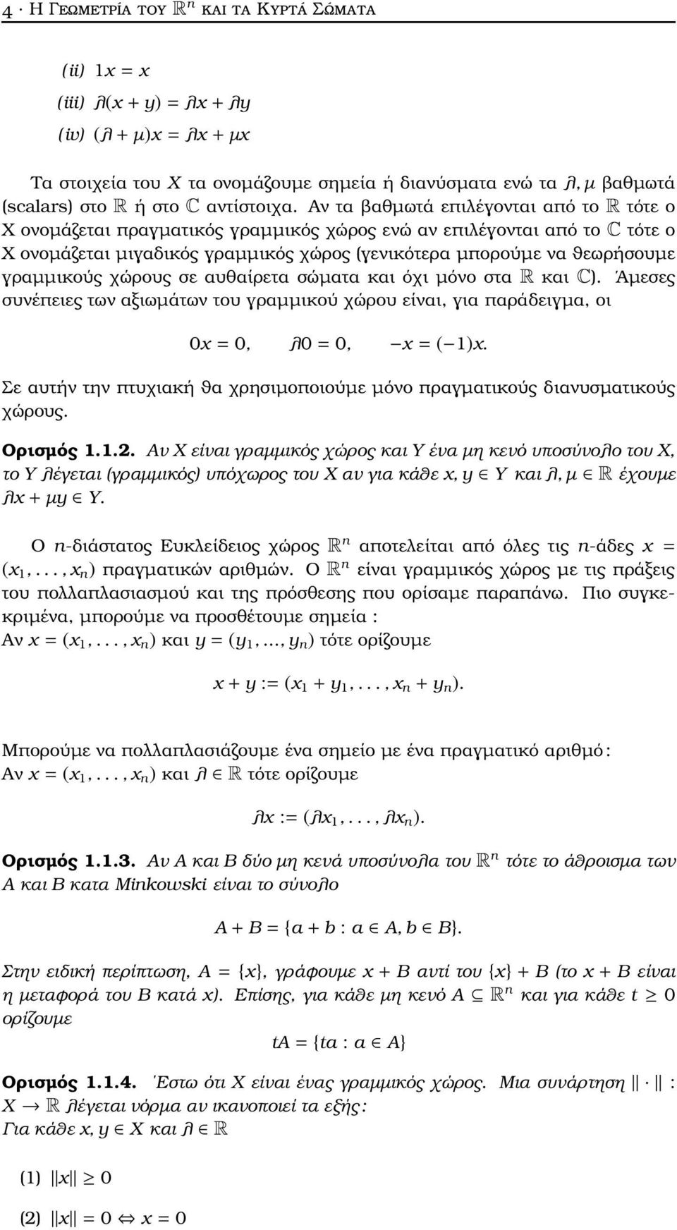 γραµµικούς χώρους σε αυθαίρετα σώµατα και όχι µόνο στα R και C). Άµεσες συνέπειες των αξιωµάτων του γραµµικού χώρου είναι, για παράδειγµα, οι 0x= 0, λ0=0, x= ( 1)x.