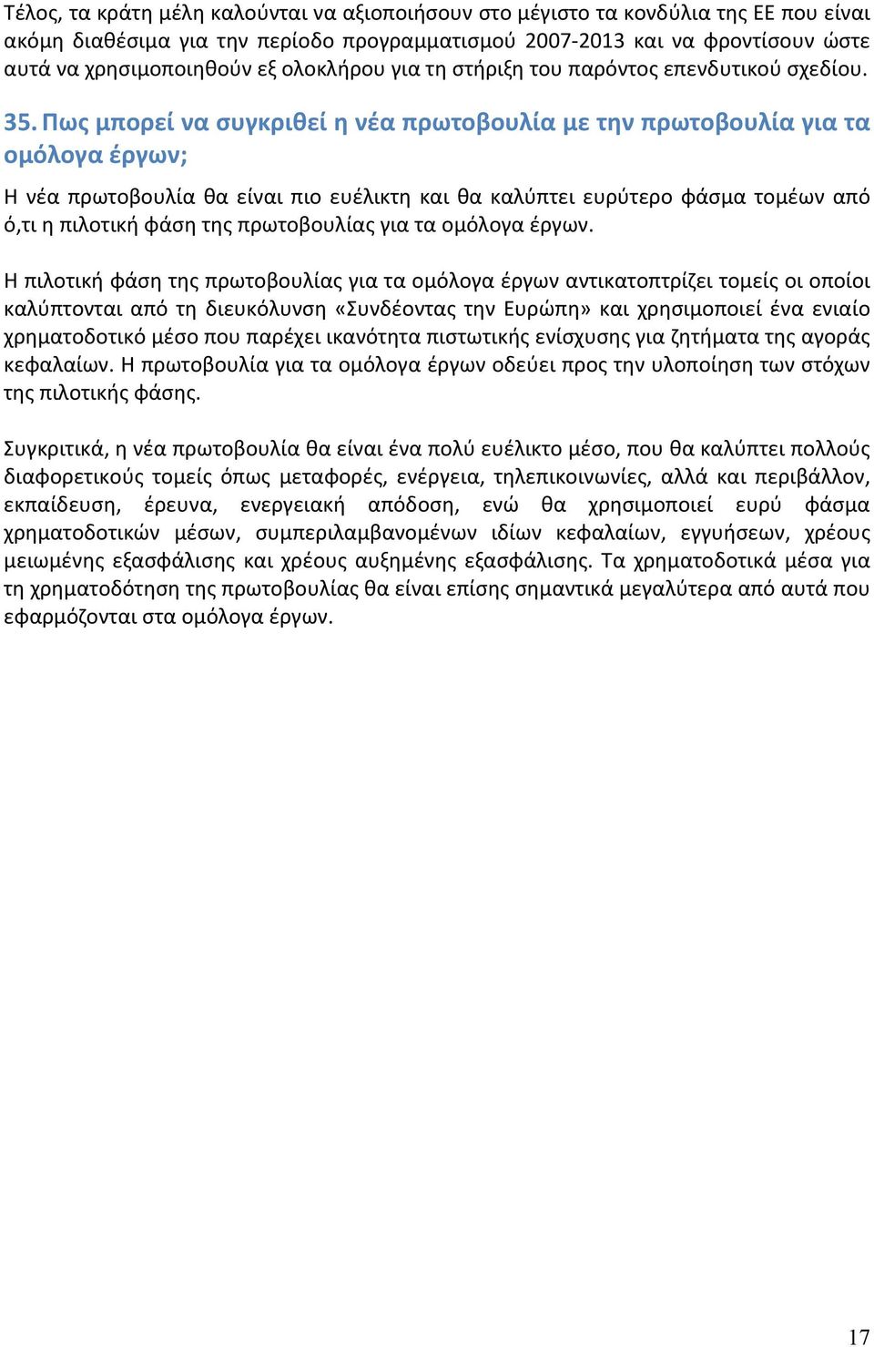 Πως μπορεί να συγκριθεί η νέα πρωτοβουλία με την πρωτοβουλία για τα ομόλογα έργων; Η νέα πρωτοβουλία θα είναι πιο ευέλικτη και θα καλύπτει ευρύτερο φάσμα τομέων από ό,τι η πιλοτική φάση της