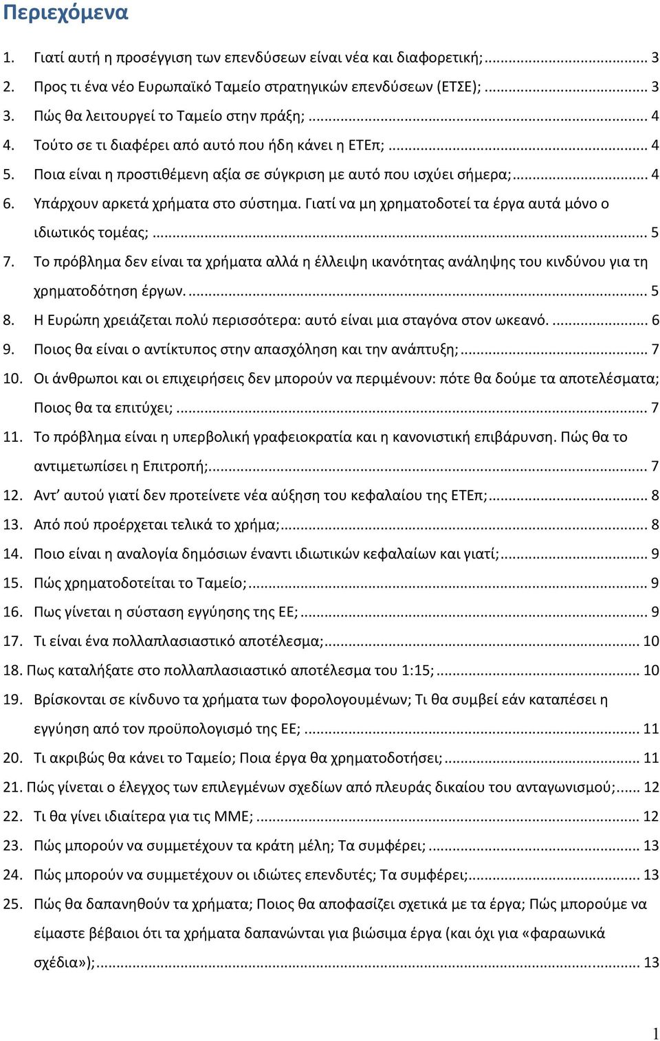 Υπάρχουν αρκετά χρήματα στο σύστημα. Γιατί να μη χρηματοδοτεί τα έργα αυτά μόνο ο ιδιωτικός τομέας;... 5 7.