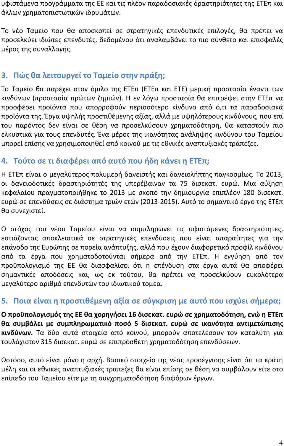 Πώς θα λειτουργεί το Ταμείο στην πράξη; Το Ταμείο θα παρέχει στον όμιλο της ΕΤΕπ (ΕΤΕπ και ΕΤΕ) μερική προστασία έναντι των κινδύνων (προστασία πρώτων ζημιών).